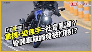 自由追新聞》重機+追焦手=社會亂源？ 警開單取締竟被打臉！