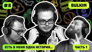 Булкин  откровенный подкаст  | Саша Булкин | ПОДКАСТ #8