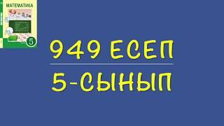 5-сынып математика. 949 есеп