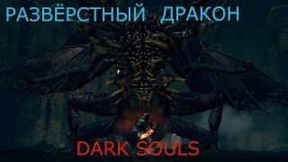 Развёрстый Дракон: Dark Souls / Дарк Соулс - тактика как убить, как победить босса ДС