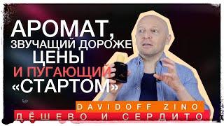 Классический аромат за мало денег: ZINO DavidoFF