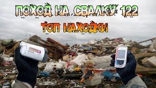 Поход на Свалку #122 Топовые находки Нашёл видеокамеру телефоны и много крутых находок