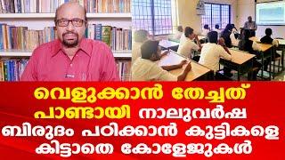 പണിപാളുന്ന നാലുവര്‍ഷ ബിരുദം, ആകെ കുഴഞ്ഞ് വിദ്യാര്‍ത്ഥികള്‍ | Prof. A G George