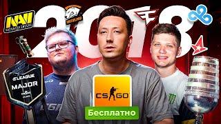 2018 год в CS | s1mple в прайме, эра Astralis, распад Virtus.pro и дебют BoombI4