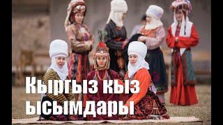 Кыргыз кыздар аттары (ысымдары) | Кыргызские женские имена | Kyrgyz names for girls