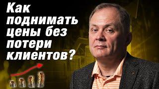 Как поднять цены на услуги и не потерять клиентов? / Александр Высоцкий