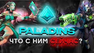 Что сейчас с PALADINS? Обзор игры