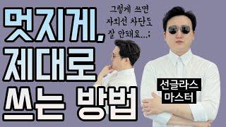 이거 모르고 샀다가 서랍에 쳐박아두죠. 선글라스 추천, 선글라스 고르는법, 편한 선글라스의 조건.