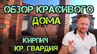 Обзор красивого дома из кирпича Красная Гвардия