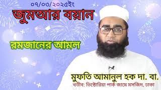 রমজানের আমল। মুফতি আমানুল হক সাহেব। Mufti amanul haque saheb