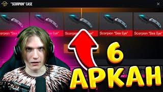 ВЫБИЛ 6 ДОРОГИХ АРКАН ИЗ НОВОГО SCORPION КЕЙСА В STANDOFF 2! ВЕЛЯ СТАНДОФФ 2 ОТКРЫТИЕ КЕЙСОВ