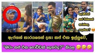 "මචං මං එකක් ගහගන්නද දෝණි එක්ක" - කප් එක,එක අතක..දෝණි තව අතක.. Dhananjaya De Silva With Aanya | LPL