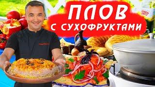 ПЛОВ С СУХОФРУКТАМИ | БЕЗ МЯСА | В ДОМАШНИХ УСЛОВИЯХ