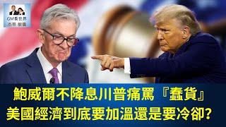 【GM看世界】（粵語）鮑威爾不降息川普痛罵『蠢貨』美國經濟到底要加溫還是要冷卻？｜川普｜聯邦儲備局｜鮑威爾｜減息｜美國失業率｜20250618