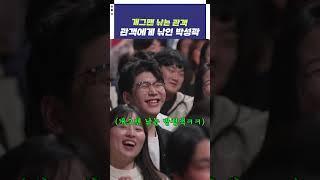 [자막ver] 개그맨 낚는 관객! 관객에게 낚인 박성곽 | 개그콘서트 Gagconcert #shorts