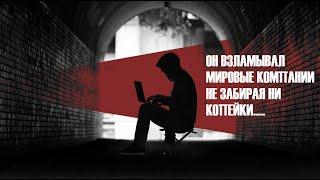 Лучший хакер в мире по прозвищу "Бездомный". Он взломал десятки мировых компаний не взяв и копейки.