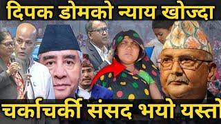 दिपककाे घर भत्काउने लाइ कार्वाही काे माग गर्दा संसद मा हंगामा#newvideo#viralvideo#trending