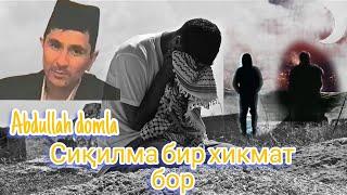 Abdullah domla ● Сиқилма бир хикмат бор ! #abdullohdomla #maruzalar #ilmnuri #абдуллохдомла #maruza