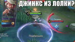 БАГОВАННЫЙ НОВЫЙ ГЕРОЙ МЕЛИССА - Mobile Legends