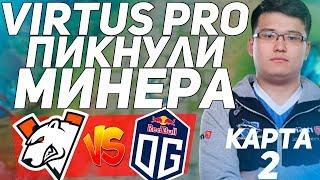 VIRTUS PRO ПИКНУЛИ МИНЁРА ПРОТИВ OG | Virtus.Pro VS OG 2 КАРТА