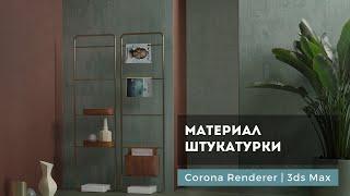 Материал штукатурки (потертой краски) Corona Renderer | 3ds max