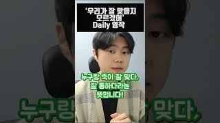 '우리가 잘 맞을지 모르겠어' 영작해볼까요~?