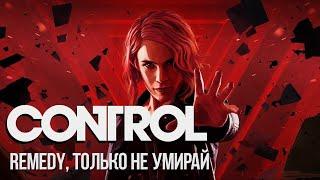 Поиграл в Control - Remedy, только не умирай