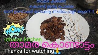 #Thamara kizhangu kondatam/lotus stem vatal/yummy n delicious fryums for Rice/How to make this!!