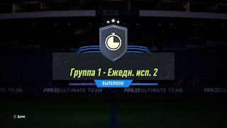 FIFA 22 ИПК ГРУППА 1 – ЕЖЕДН. ИСП. 2 | SBC GROUP 1 – DAILY CHALLENGE 2