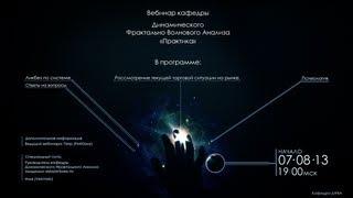 130807 Торговля по ДФВА "Практика"