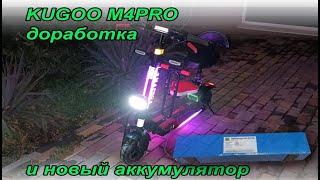 Kugoo M4pro - небольшая переделка и новый аккумулятор на 21700