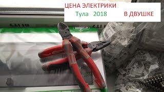 Цена на электрику 2018 Тула. Тульский электрик.