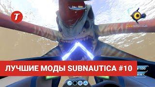 Лучшие моды Subnautica #10: Laser Cannon, Mini Map, Cyclops Strafe, Lifepod Unleashed