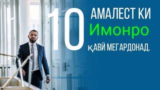 10 Амале,ки  Имонро қавӣ мекунад.