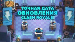 ТОЧНАЯ ДАТА ОБНОВЛЕНИЯ В CLASH ROYALE!