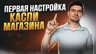 Первоначальная настройка Каспи магазина. Как настроить каспи магазин. Почему не видно товар в каспи