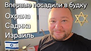 Влог на Работе - Часть 13. Впервые посадили в будку. Охрана детского садика. Намкод Израиль