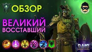 Великий Восставший обзор героя | RAID: Shadow Legends