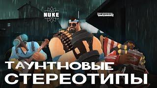 [TF2] СТЕРЕОТИПЫ Насмешек: 3 эпизод:Класс-Защиты ft.@V1KM4N