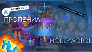 Развитие на HOLYWORLD + БЕСПЛАТНЫЙ КОНФИГ | Akrien Beta | Результаты конкурса на дк