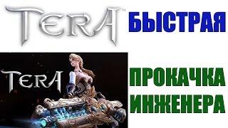 Как быстро прокачать инженера в TERA Online