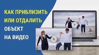 Создаем плавное ПРИБЛИЖЕНИЕ и ОТДАЛЕНИЕ кадра в видео | Эффект зума за 5 минут в ВидеоШОУ