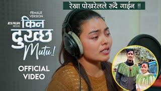 Rekha Pokharel - Kina Dukchha Mutu (Female Version) | Ravi Oad [MUSIC VIDEO]