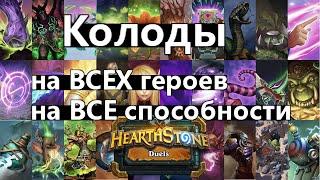 ТРИДЦАДЬ КОЛОД! Под каждый класс, под каждую способность! |ДУЭЛИ | Hearthstone