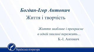 Богдан-Ігор Антонич. Життя і творчість. Українська література 11 клас