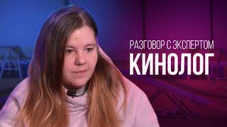 Разговор с экспертом: Кинолог отвечает на вопросы // Дрессировка собак / Советы кинолога