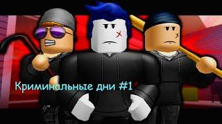 Сериал ROBLOX JailBreak | Криминальные дни #1