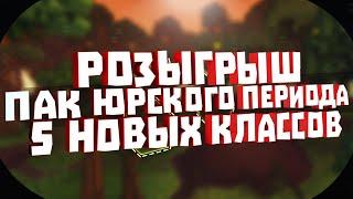 TROVE. РОЗЫГРЫШ НОВОГО ПАКА И 5 КЛАССОВ DINO TAMER.