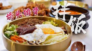 【Anna智贤】 韩式拌饭+桥头排骨+嫩豆腐汤，这个组合绝绝子！