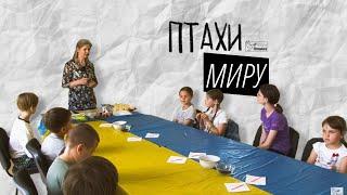 ПТАХИ МИРУ | Урок недільної школи | Майстер-клас